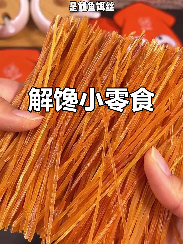 鱿鱼耳丝,口感独特,嚼劲十足,解馋又无负担!