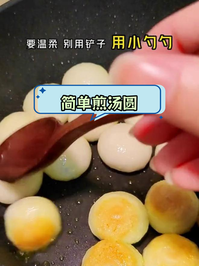 煎汤圆的正确做法,轻松学会