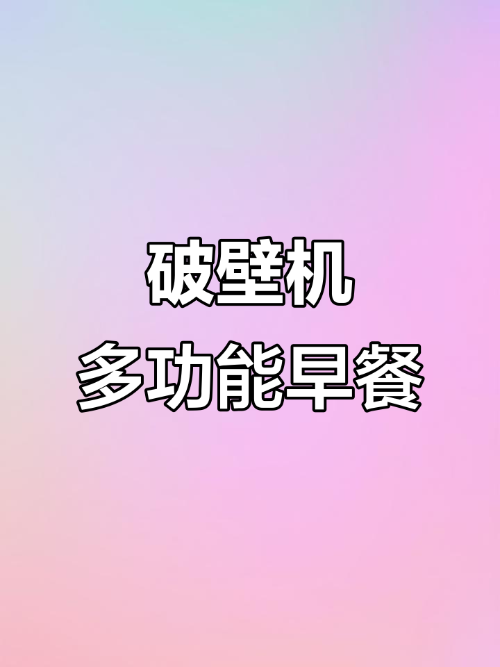 一机多用,早餐不再单调!破壁料理机轻松搞定豆浆、果汁