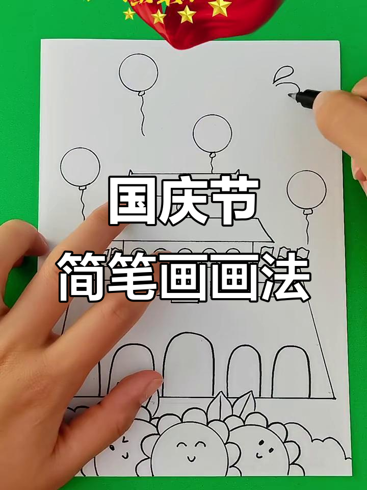 简单易学的国庆节主题简笔画,轻松做手抄报模板