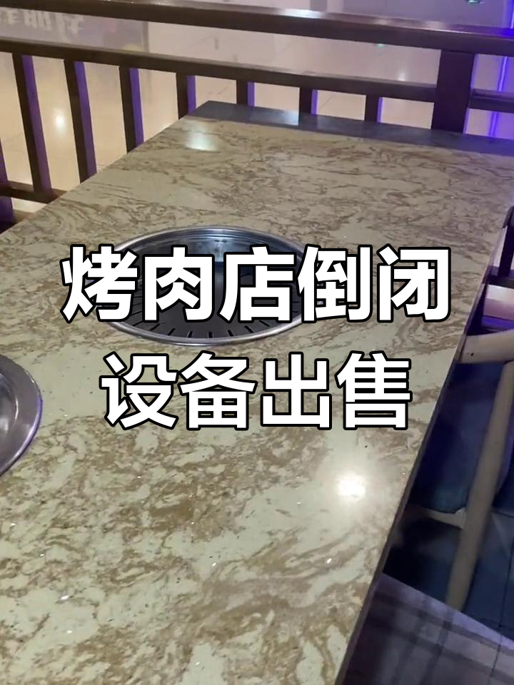 绵阳烤肉店倒闭,50万打水漂,设备低价转让