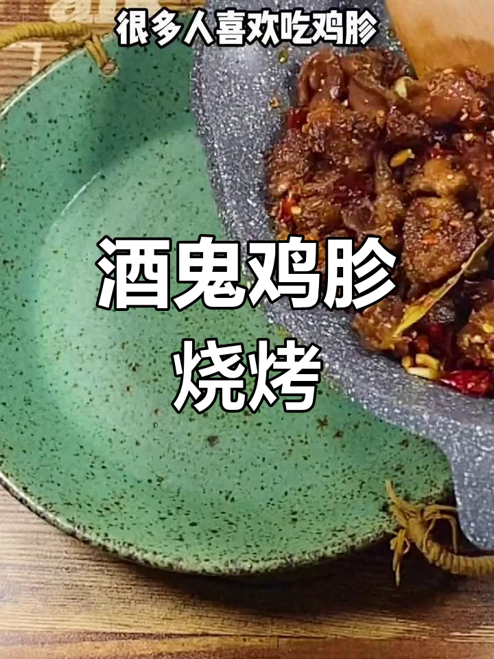酒鬼鸡胗,烧烤必备美味新做法
