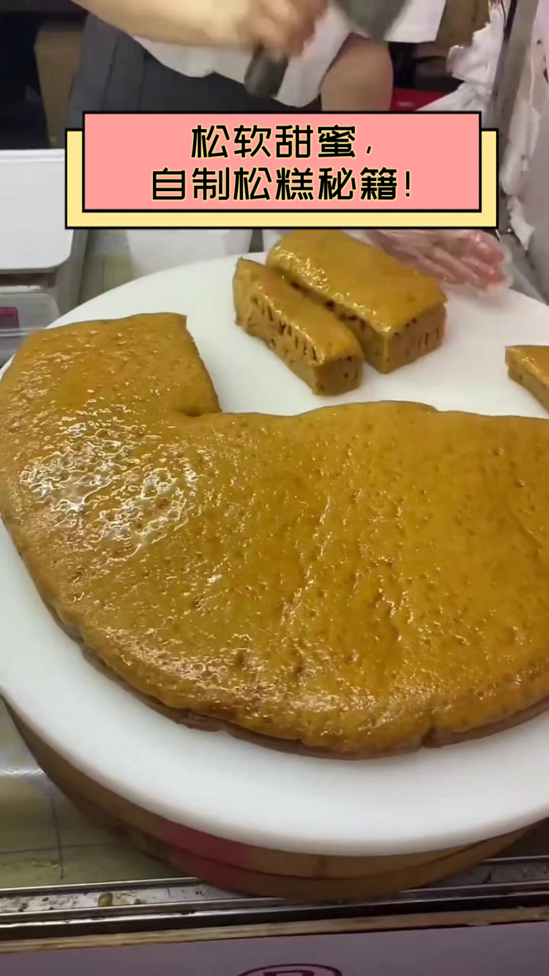 松软甜蜜,自制松糕秘籍!