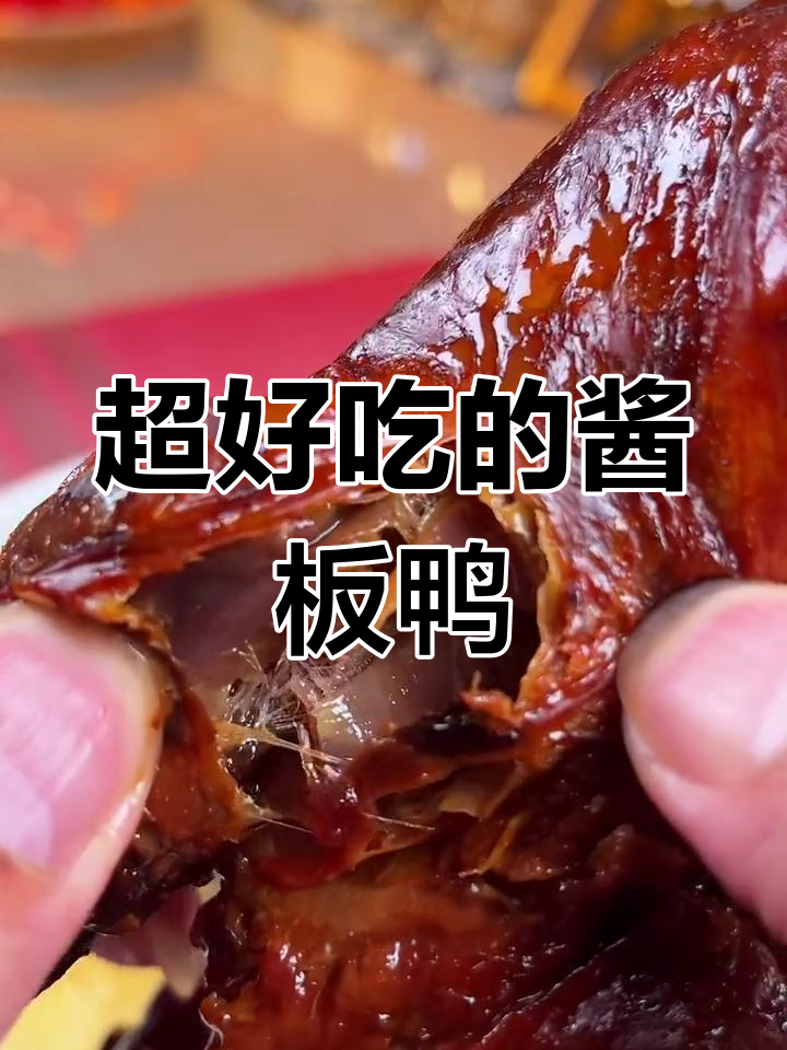 湖南风味酱板鸭,辣到停不下来