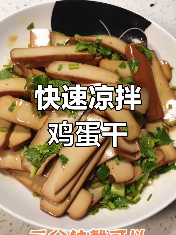 三分钟搞定凉拌鸡蛋干