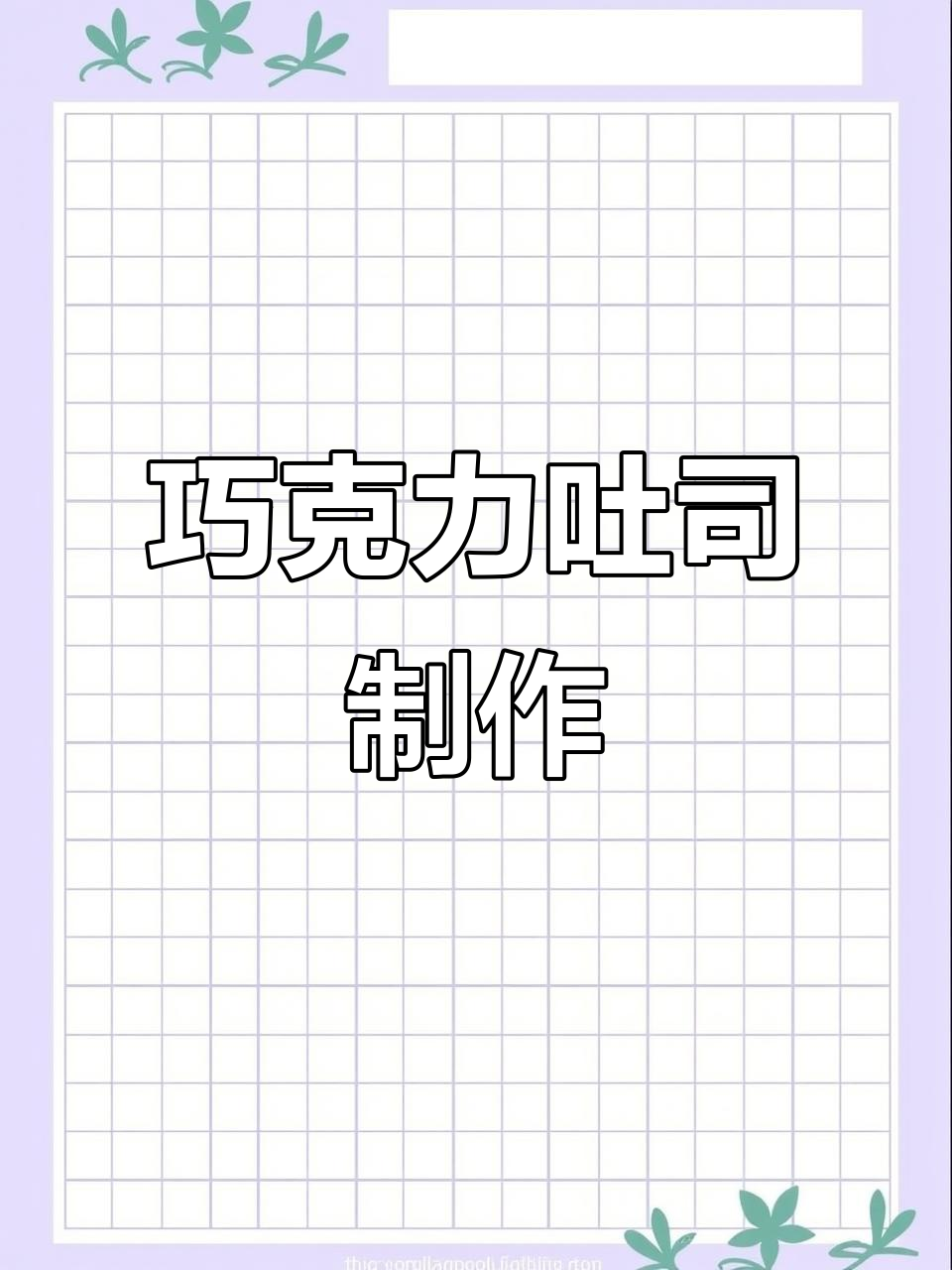 巧克力雪山吐司,轻松在家做!