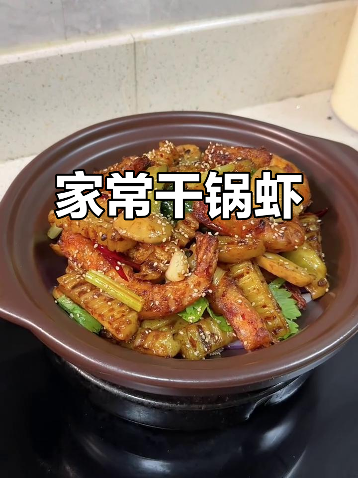 干锅虾,酥脆到连壳都能吃!家庭版做法大揭秘