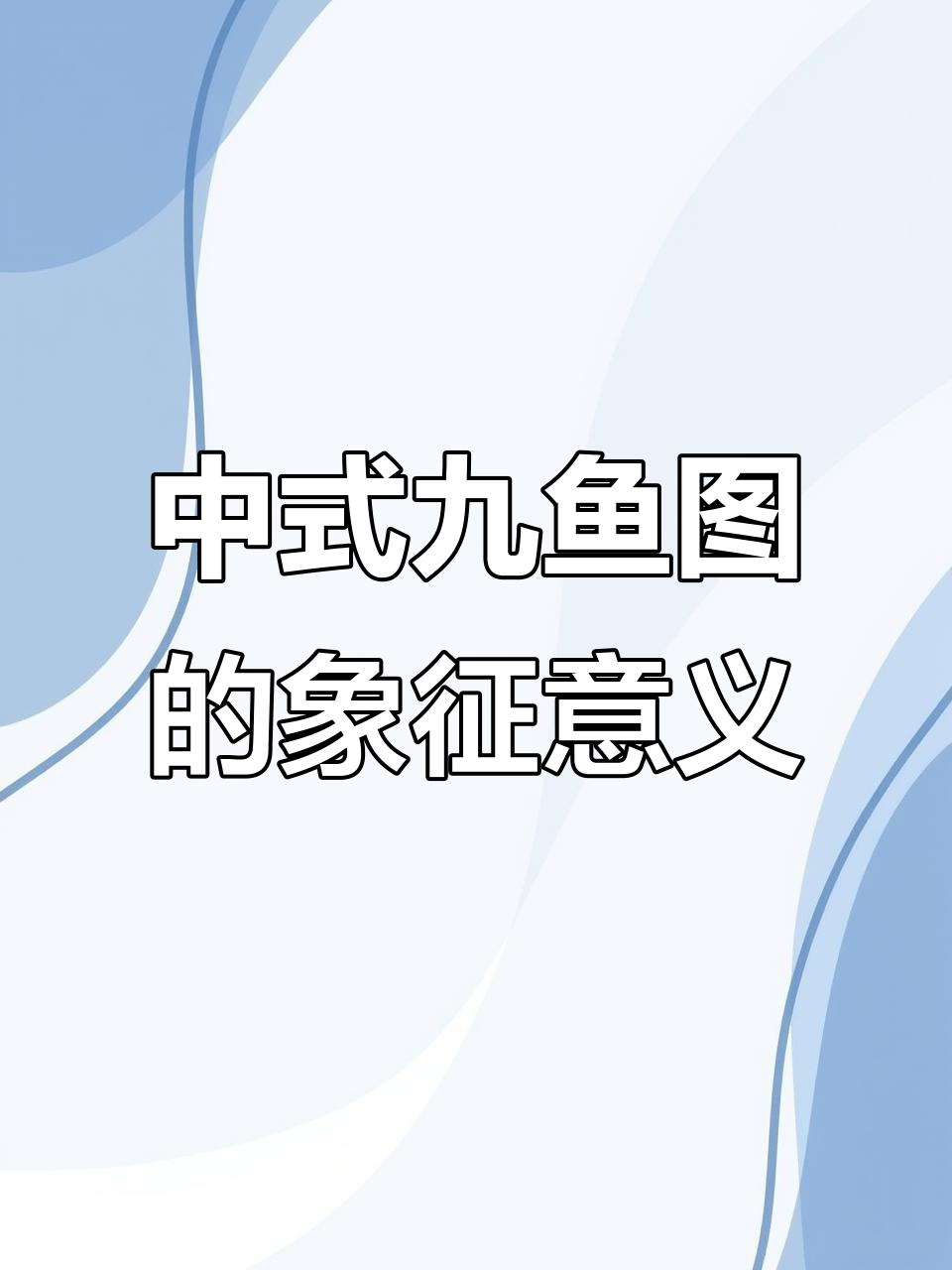 九鱼图:中式美学与吉祥富饶的完美结合