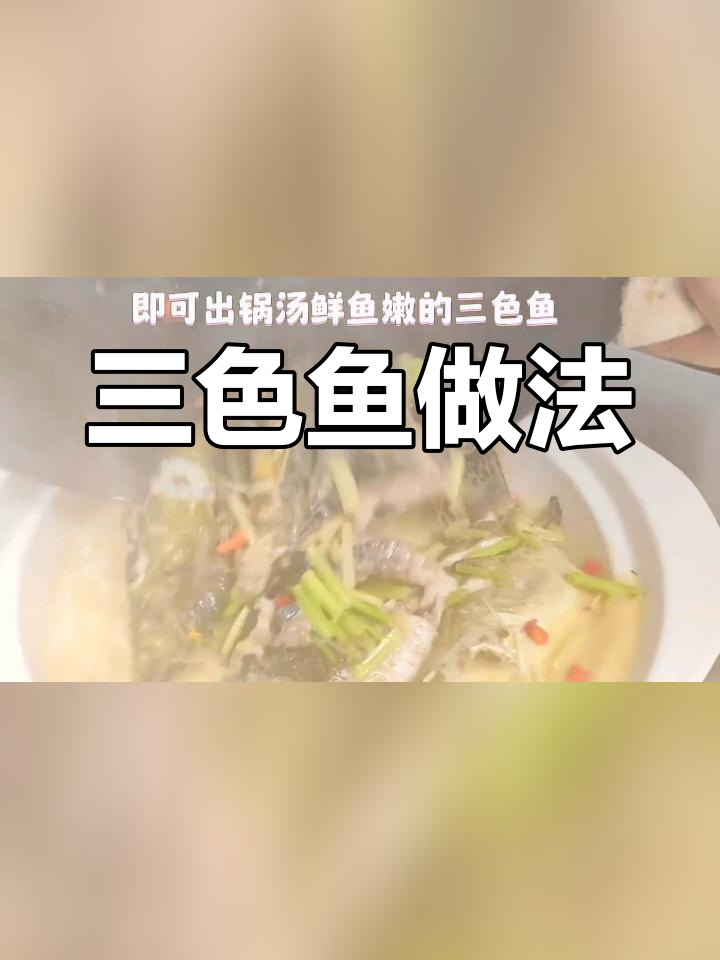 鄱阳特色三色鱼,鲜嫩美味