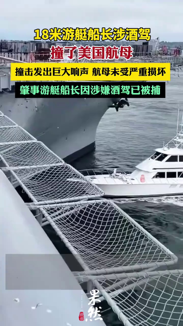 18米游艇船长涉酒驾撞了美国航母(央视新闻)