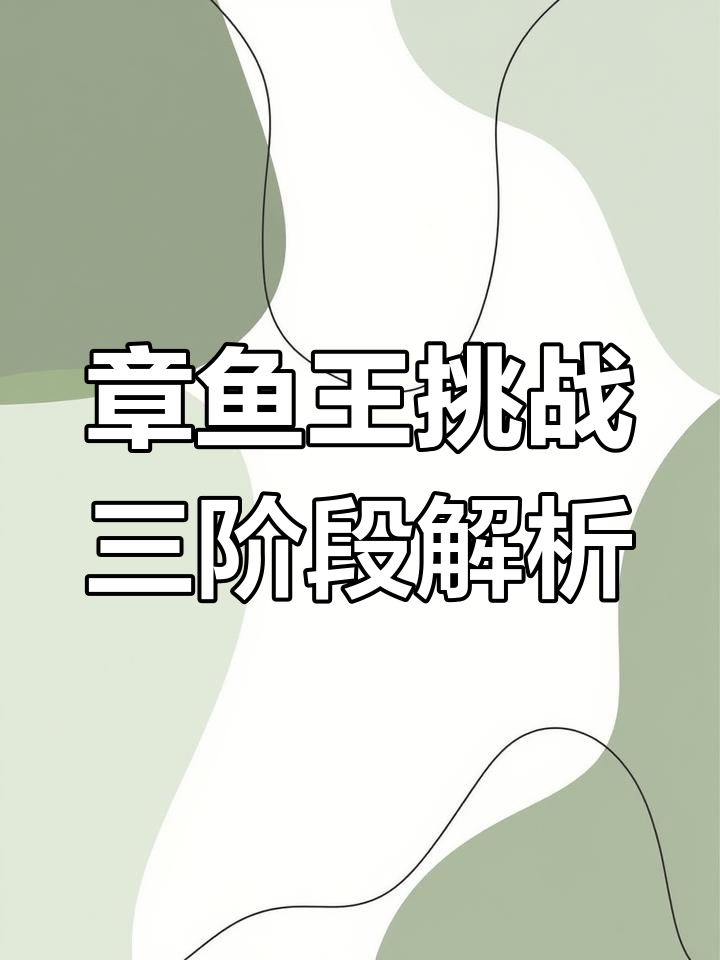 章鱼王挑战第三阶段全攻略:如何突破后排怪与召唤灵的配合