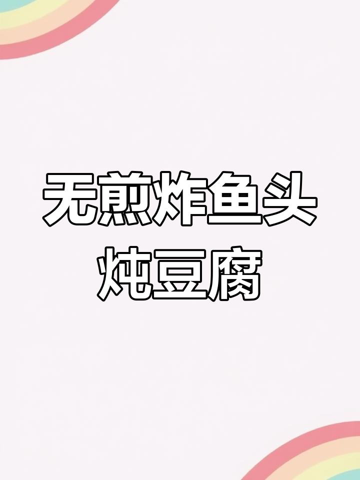 鱼头炖豆腐,鲜嫩不腥的完美做法