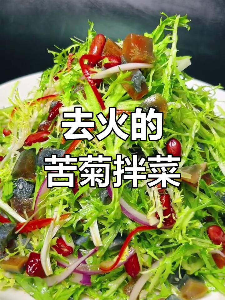 苦菊拌松花蛋,去火解油腻的绝妙搭配