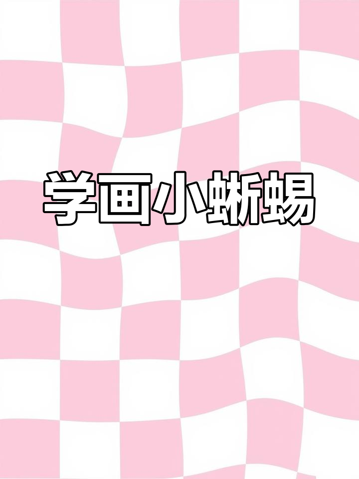 轻松画出可爱卡通小蜥蜴,色彩搭配和光影关系全掌握