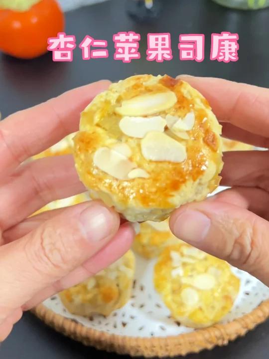 免打发免揉面苹果杏仁司康~清新香甜