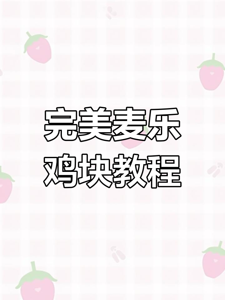 空气炸锅麦乐鸡块,外酥里嫩,酸甜酱搭配更美味