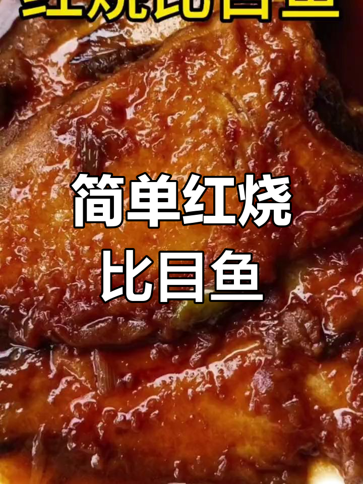 红烧比目鱼的家常做法