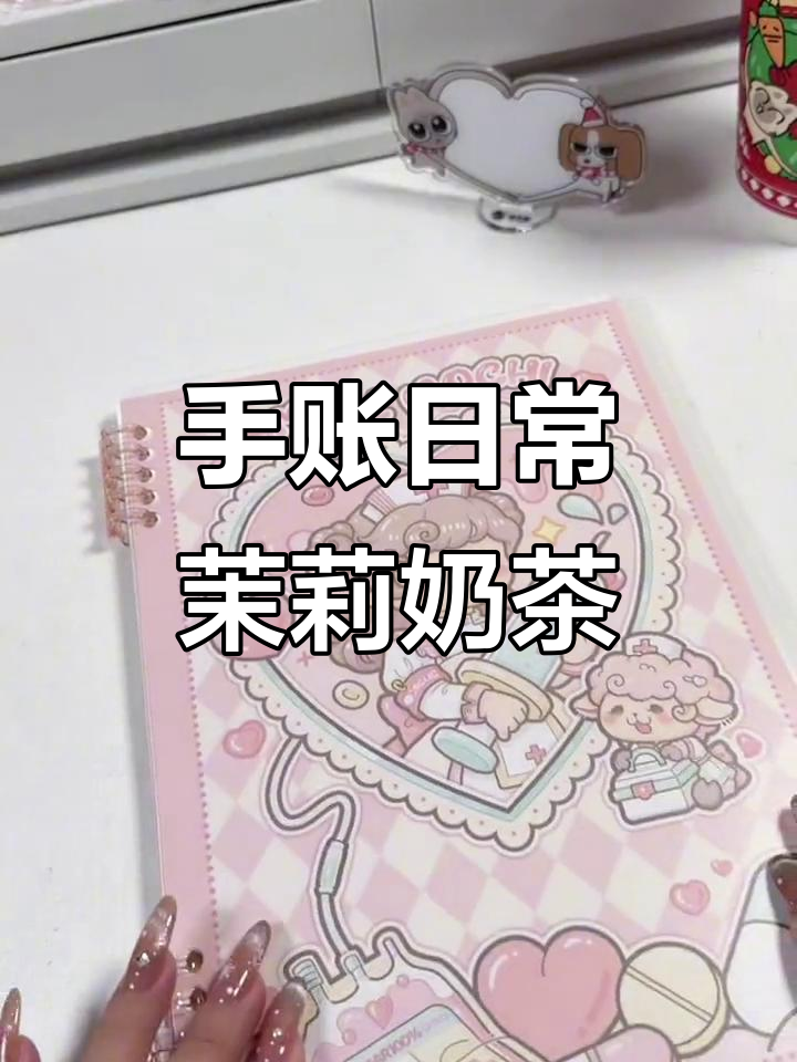 随机手帐挑战:茉莉奶茶与超治愈插画的美好碰撞