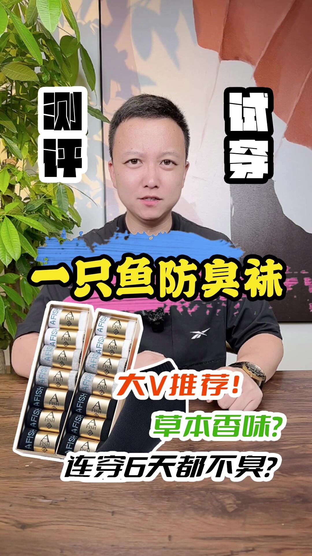 一只鱼防臭袜测评