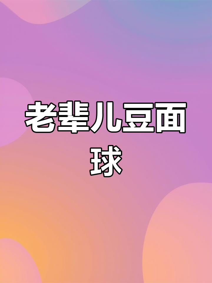 威海老辈豆面球,传统美味不容错过!
