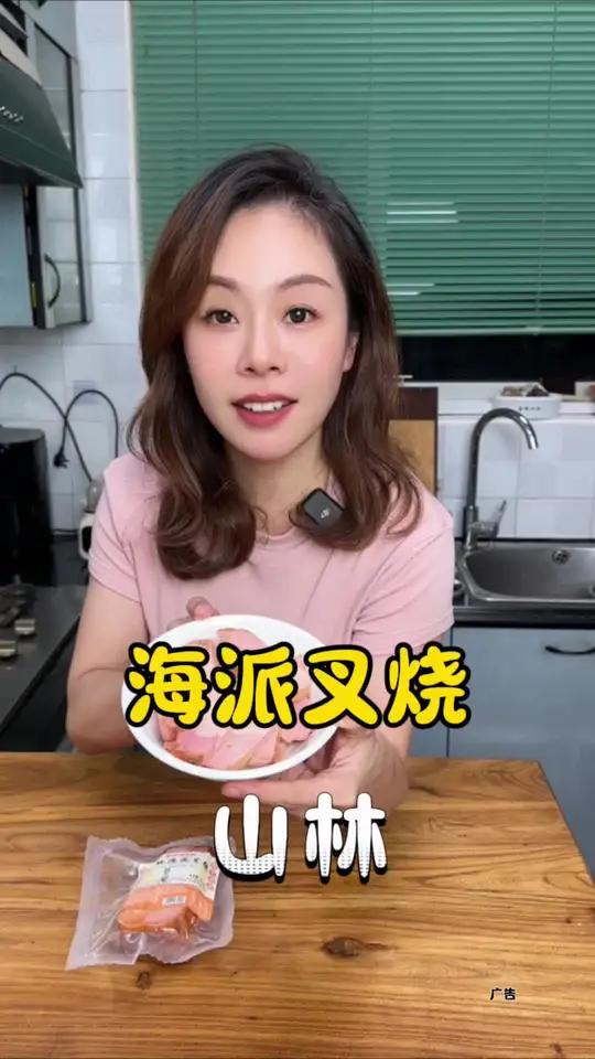 山林海派叉烧 山林大红海派叉烧新鲜里脊肉制作开袋即食,口感鲜嫩 好食材好味道 今天吃什么 