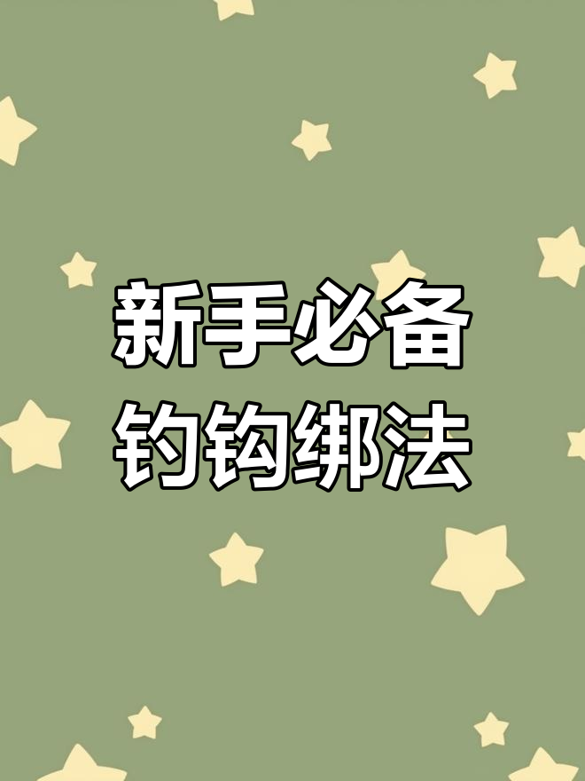 钓鱼新手必学的鱼钩绑法