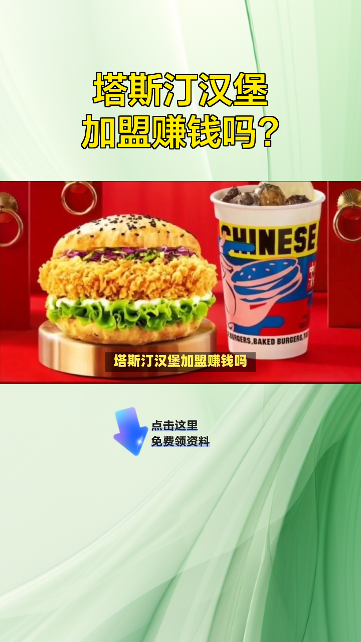 塔斯汀汉堡加盟赚钱吗?