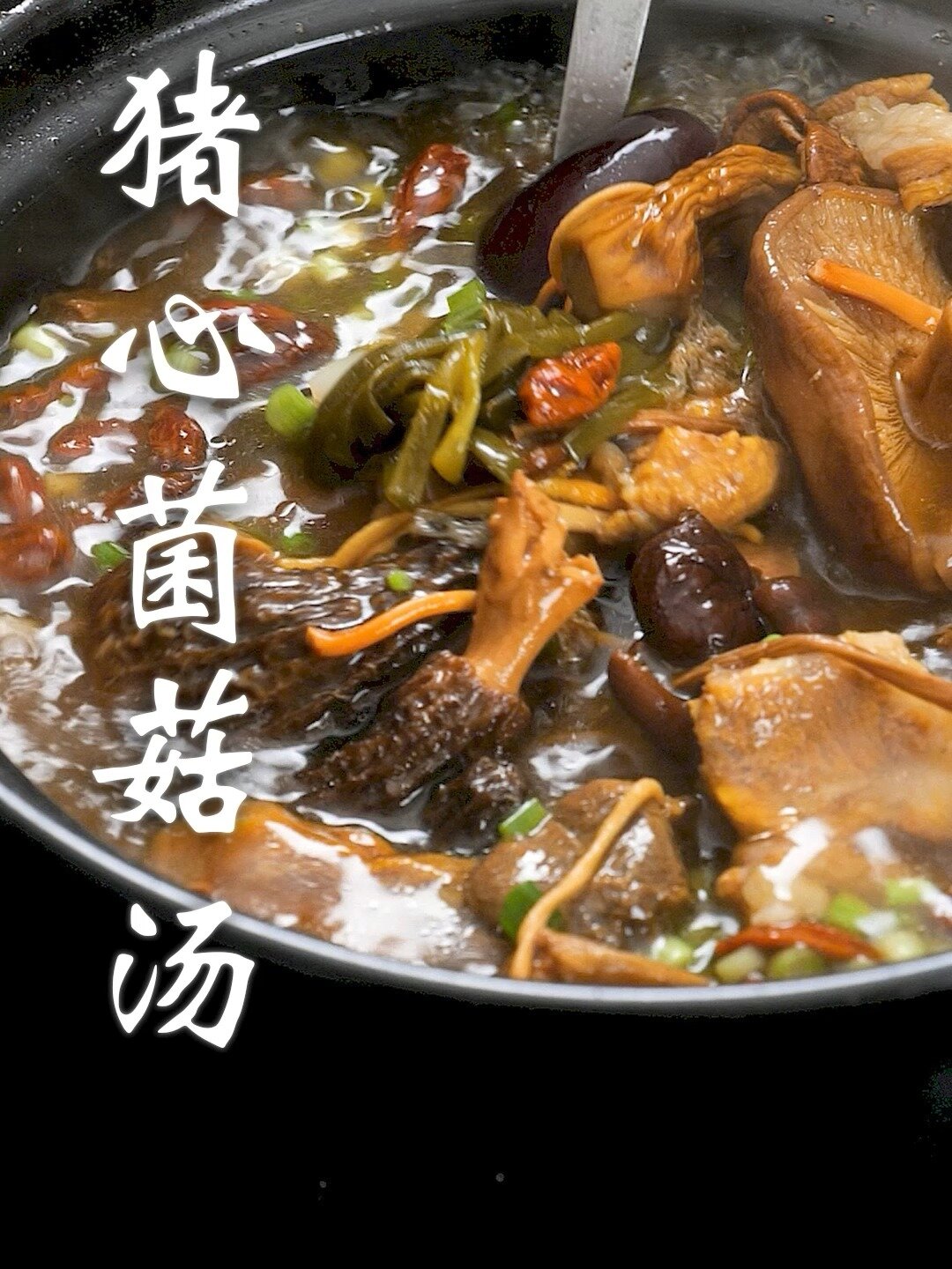 猪心菌菇汤——简易家常菜做法