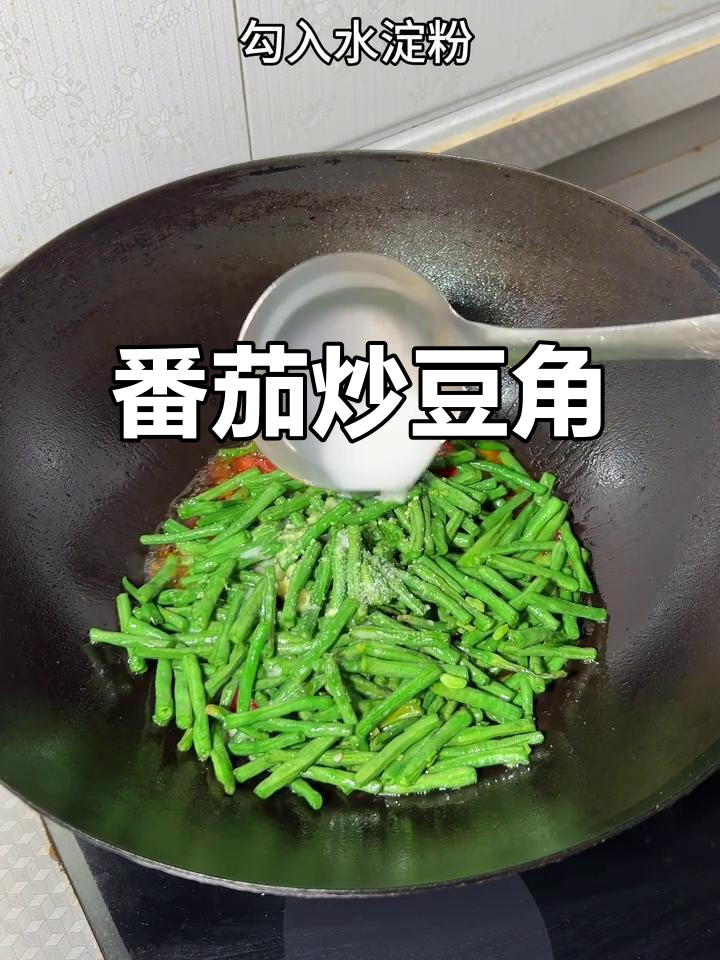 西红柿炒豆角,做法超简单又美味
