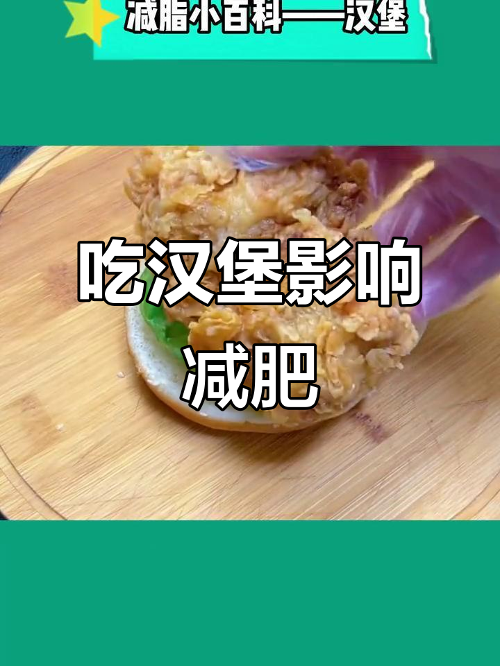 减脂期间，汉堡和可乐要少吃！热量高到让你胖