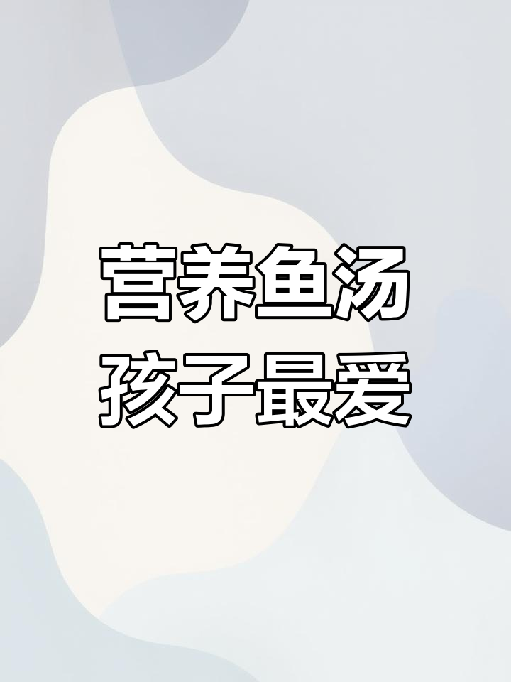孩子常喝这道鱼汤,聪明又健康!黄骨鱼豆腐汤做法超简单