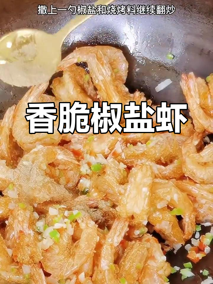外酥里嫩的椒盐虾,做法超简单,吃了停不下来!