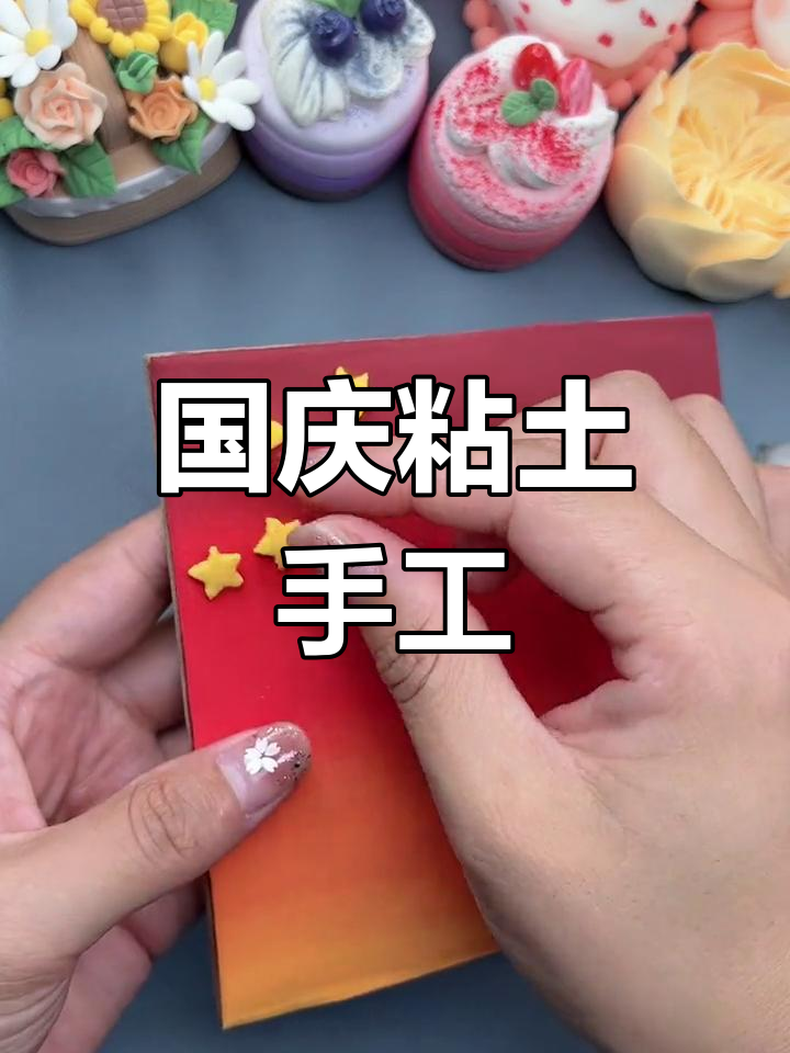 国庆手工:超轻粘土爱国主题创作