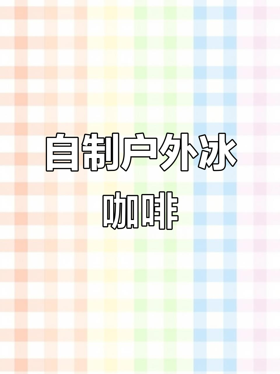 便携式咖啡与户外下午茶,轻松自制冰美式