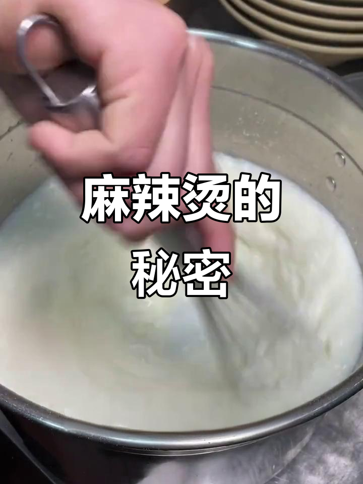 麻辣烫汤底揭秘:那白色不是香精,而是奶粉!