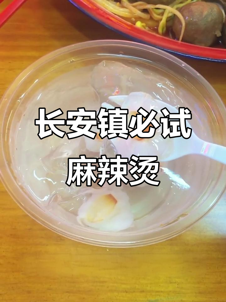 长安镇美食榜第二的虎霸霸盘麻辣烫,超值套餐吃到停不下来