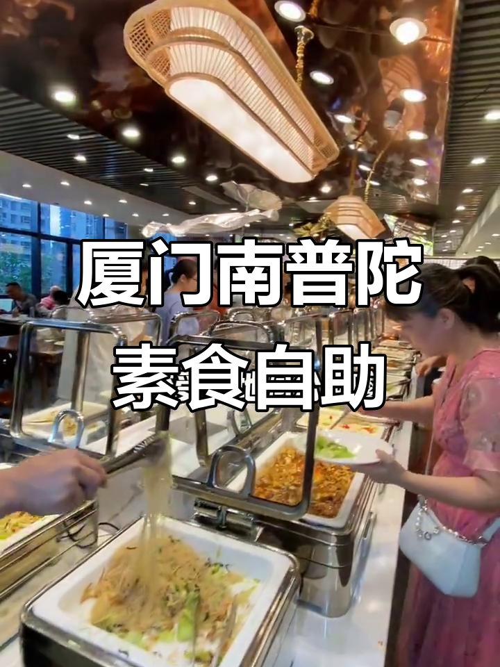 南普陀附近超火素菜馆，本地人都爱吃的自助餐！