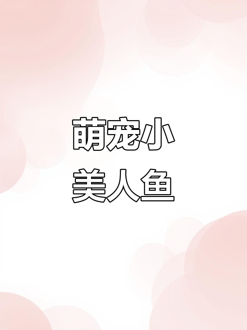 迷你美人鱼球，梦幻尾巴超可爱！