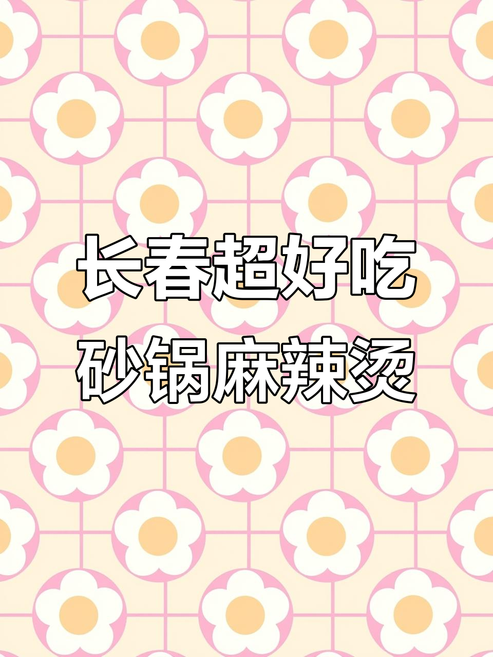 长春最火砂锅麻辣烫,麻酱、鸡柳和煎肠的完美搭配