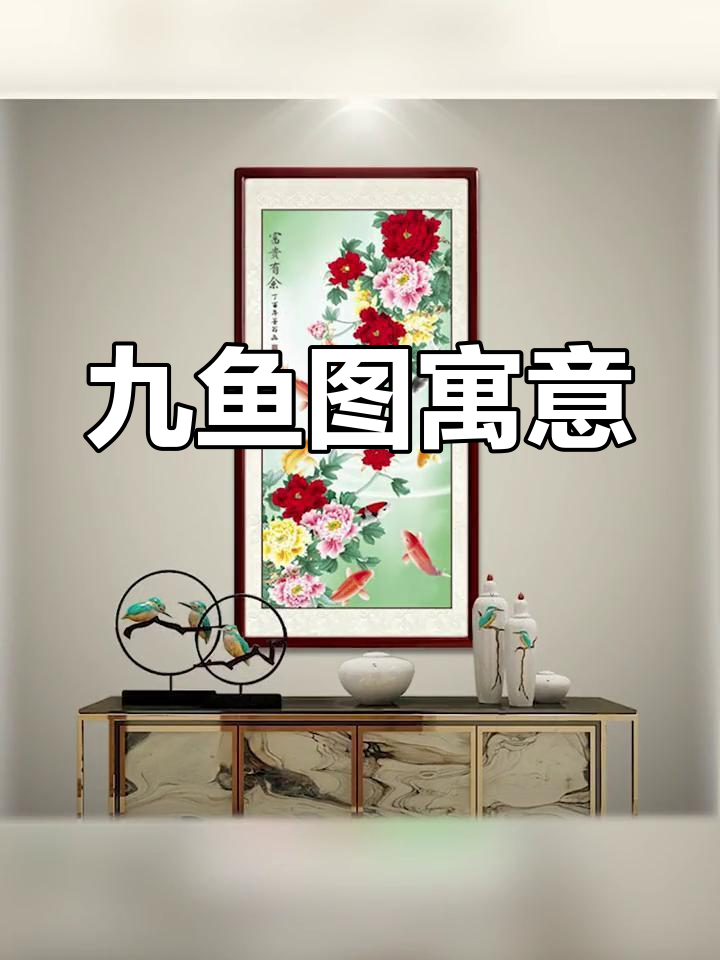 九鱼嬉戏,象征永恒的吉祥与幸福