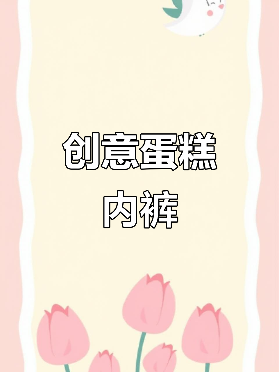 创意蛋糕内裤,既实用又有趣,男友收到惊喜连连!