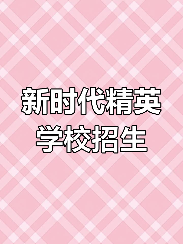 汝州市新时代精英学校招生启动,小学初中新生报名中