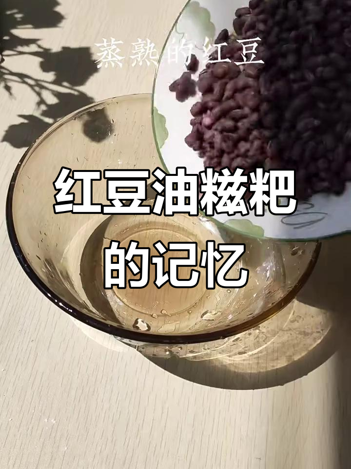 儿时味道:红豆油糍粑的独特记忆