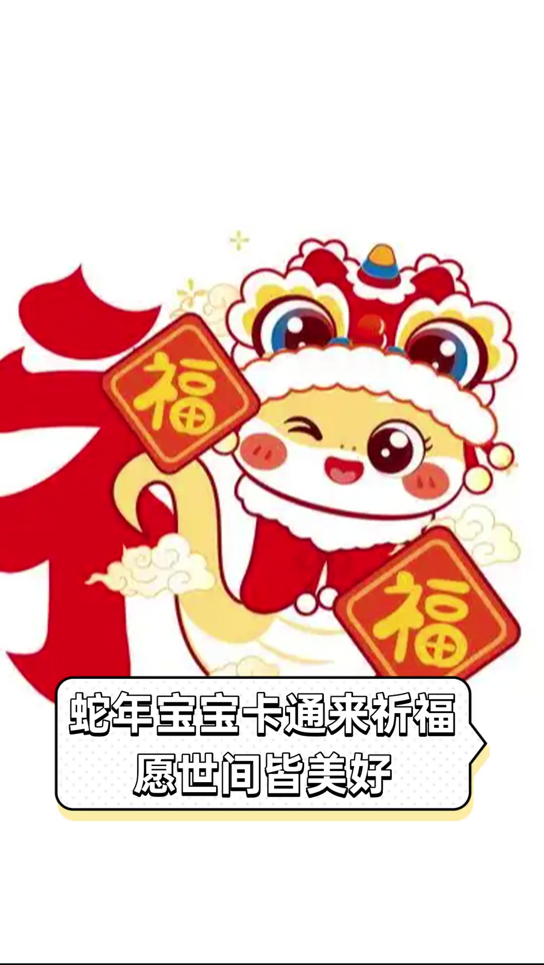 蛇年宝宝卡通来祈福,愿世间皆美好