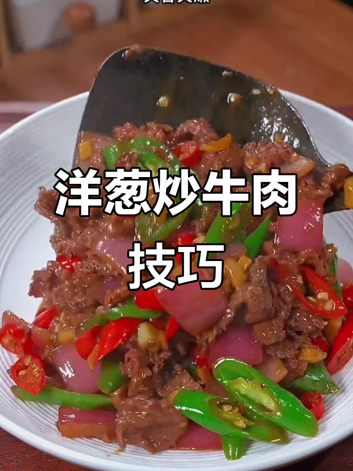 洋葱炒牛肉,嫩滑又美味!教你这样做更诱人