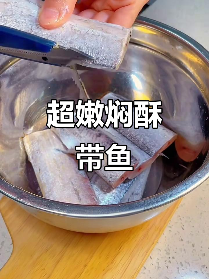 软烂带鱼,连骨头都能轻松吃!