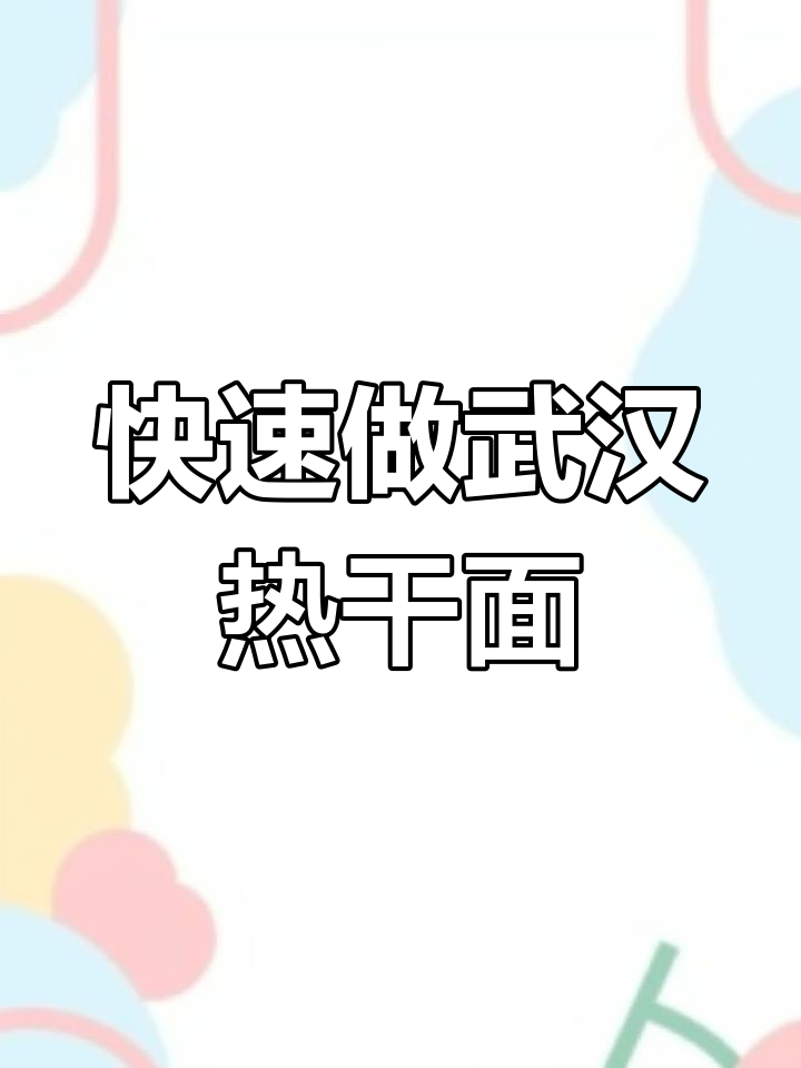 2分钟搞定正宗武汉热干面，简单又美味