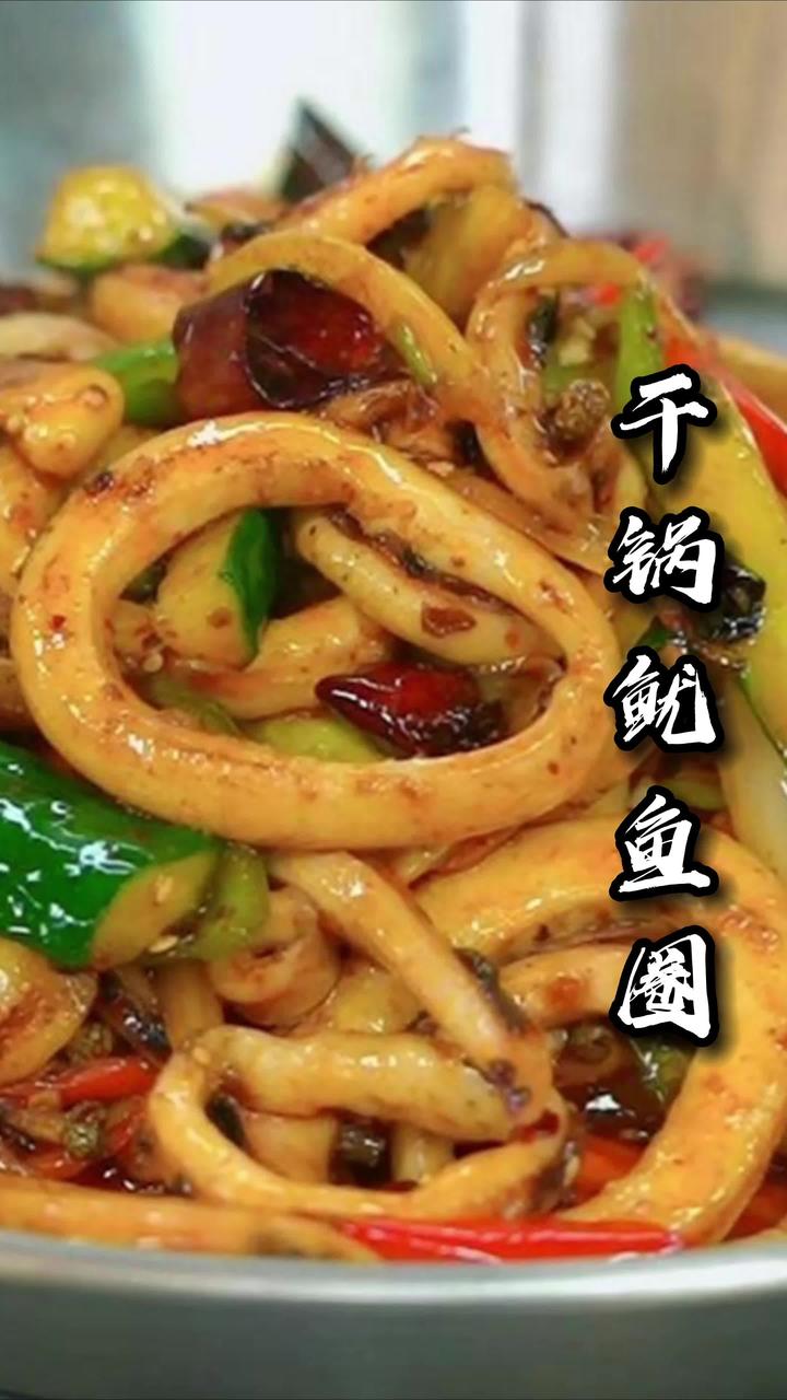 色香味俱全的干锅鱿鱼圈,一定要给小朋友安排上!