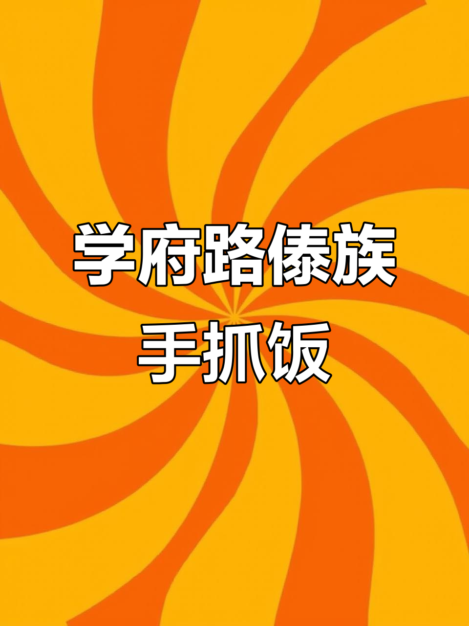 昆明学府路傣味手抓饭,12道民族菜一网打尽