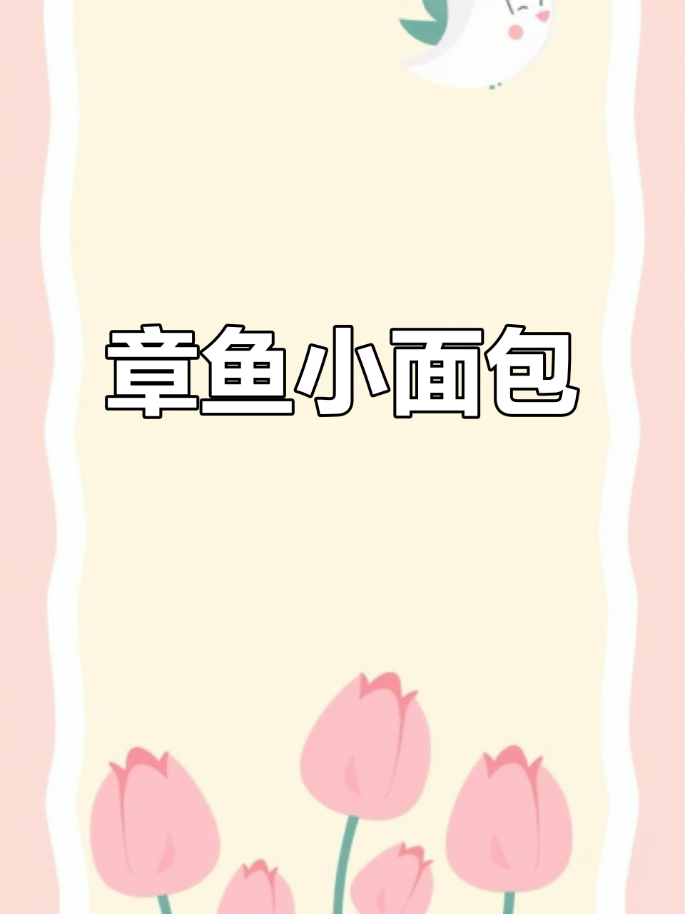 丑萌章鱼小面包,夏日美味来袭
